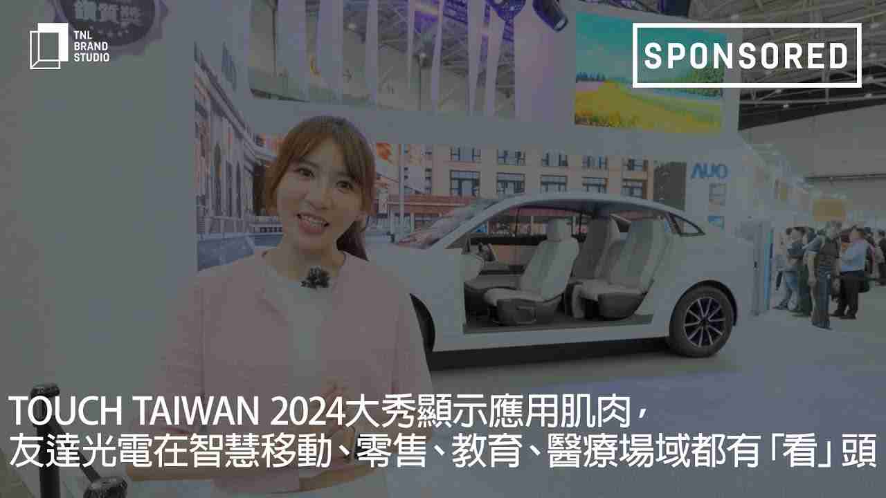 Touch Taiwan 2024大秀显示应用肌肉，，，，z6mg·人生就是博光电在智慧移动、、零售、、、教育、、、、医疗场域都有「看」头